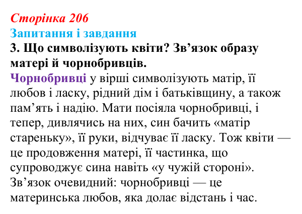 Сторінка 206, завдання 3 Відповідь до завдання 3 (с. 206) з української літератури для 9 класу, Архипова 2026: М. Сингаївський, «Чорнобривці»