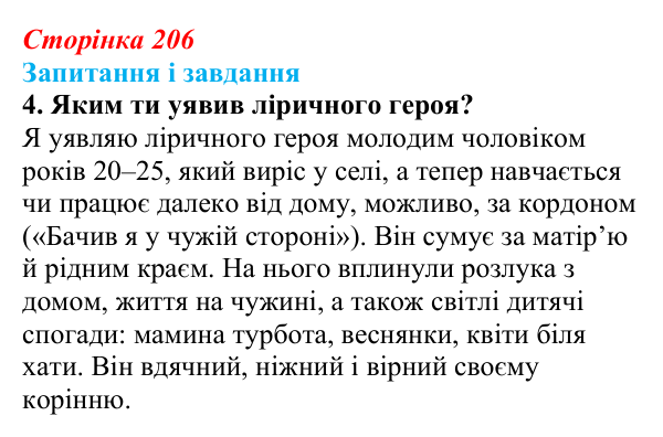 Сторінка 206, завдання 4 Відповідь до завдання 4 (с. 206) з української літератури для 9 класу, Архипова 2026: М. Сингаївський, «Чорнобривці»