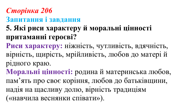 Відповідь до завдання 5 (с. 206) з української літератури для 9 класу, Архипова 2026: М. Сингаївський, «Чорнобривці»