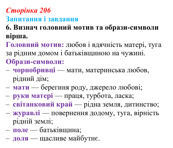 Сторінка 206, завдання 6 Відповідь до завдання 6 (с. 206) з української літератури для 9 класу, Архипова 2026: М. Сингаївський, «Чорнобривці»