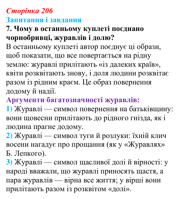 Сторінка 206, завдання 7 Відповідь до завдання 7 (с. 206) з української літератури для 9 класу, Архипова 2026: М. Сингаївський, «Чорнобривці»