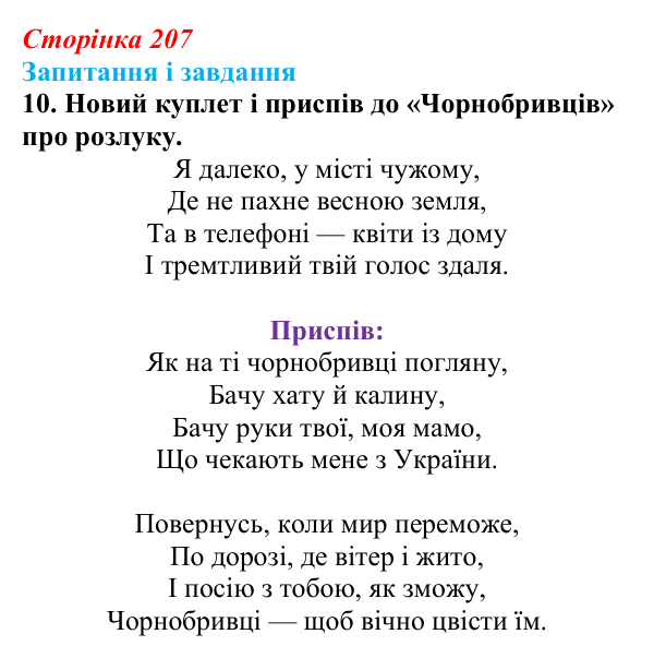Сторінка 207, завдання 10 Відповідь до завдання 10 (с. 207) з української літератури для 9 класу, Архипова 2026: М. Сингаївський, «Чорнобривці»