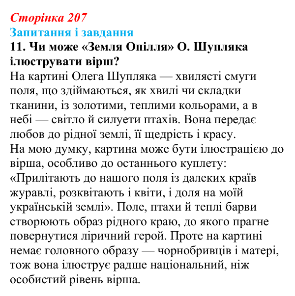 Відповідь до завдання 11 (с. 207) з української літератури для 9 класу, Архипова 2026: М. Сингаївський, «Чорнобривці»