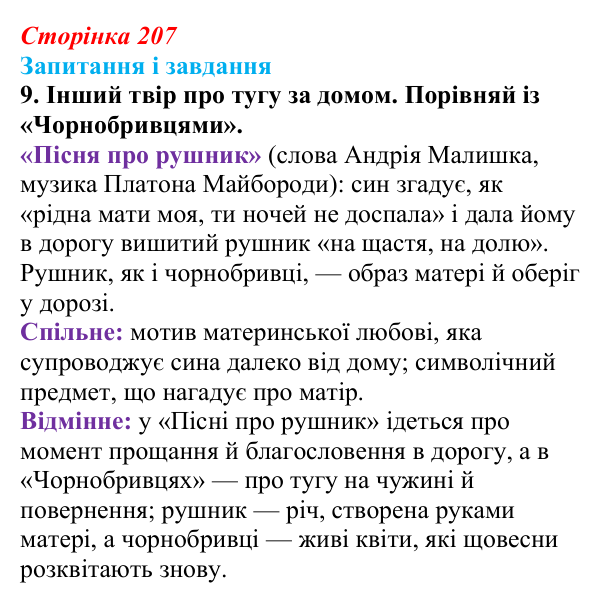 Сторінка 207, завдання 9 Відповідь до завдання 9 (с. 207) з української літератури для 9 класу, Архипова 2026: М. Сингаївський, «Чорнобривці»