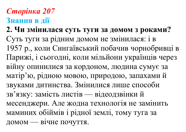 Сторінка 207, знання в дії, завдання 2 Відповідь до завдання 2 «Знання в дії» (с. 207) з української літератури для 9 класу, Архипова 2026: М. Сингаївський...