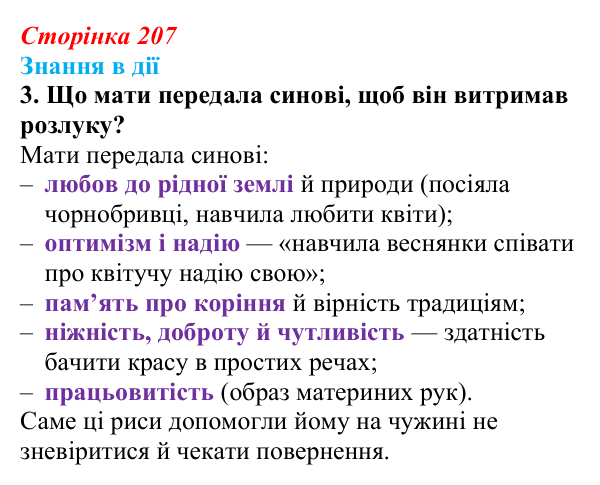 Сторінка 207, знання в дії, завдання 3 Відповідь до завдання 3 «Знання в дії» (с. 207) з української літератури для 9 класу, Архипова 2026: М. Сингаївський...