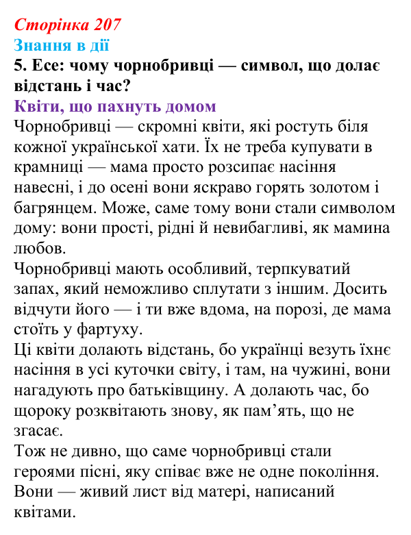 Сторінка 207, знання в дії, завдання 5 Відповідь до завдання 5 «Знання в дії» (с. 207) з української літератури для 9 класу, Архипова 2026: М. Сингаївський...