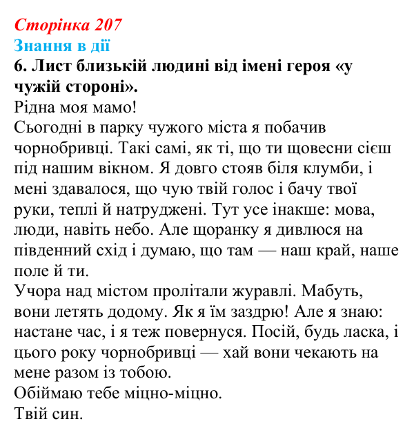 Сторінка 207, знання в дії, завдання 6 Відповідь до завдання 6 «Знання в дії» (с. 207) з української літератури для 9 класу, Архипова 2026: М. Сингаївський...
