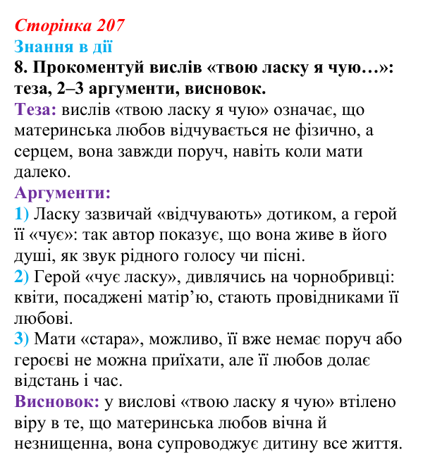 Сторінка 207, знання в дії, завдання 8 Відповідь до завдання 8 «Знання в дії» (с. 207) з української літератури для 9 класу, Архипова 2026: М. Сингаївський...