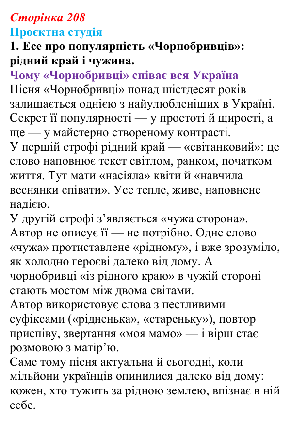 Сторінка 208, проєктна студія, завдання 1 Відповідь до завдання 1 «Проєктна студія» (с. 208) з української літератури для 9 класу, Архипова 2026: М. Сингаївський...