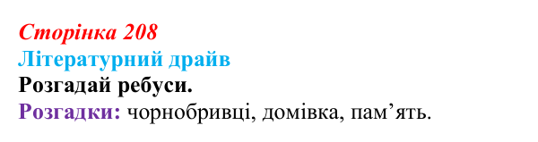 Сторінка 208 Відповідь до завдання (с. 208) з української літератури для 9 класу, Архипова 2026: М. Сингаївський, «Чорнобривці»