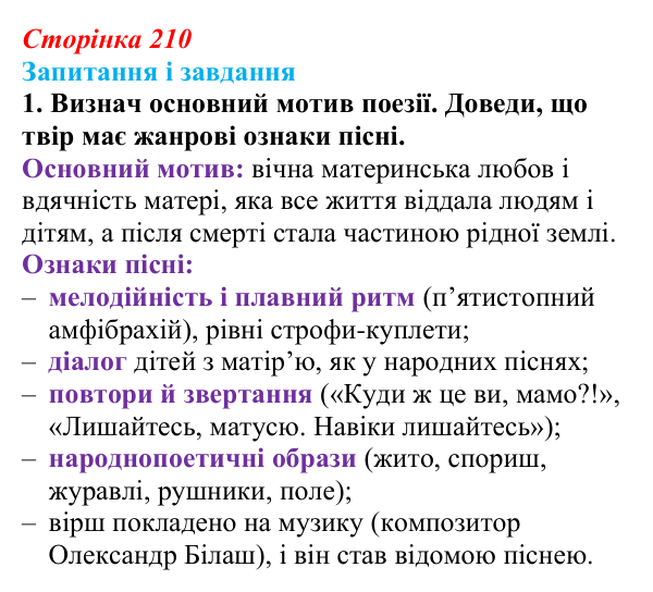 Відповідь до завдання 1 (с. 210) з української літератури для 9 класу, Архипова 2026: Б. Олійник, «Пісня про матір»
