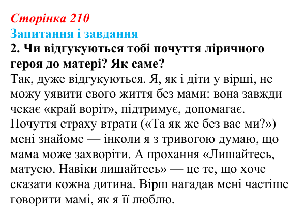 Сторінка 210, завдання 2 Відповідь до завдання 2 (с. 210) з української літератури для 9 класу, Архипова 2026: Б. Олійник, «Пісня про матір»