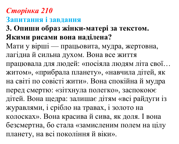 Сторінка 210, завдання 3 Відповідь до завдання 3 (с. 210) з української літератури для 9 класу, Архипова 2026: Б. Олійник, «Пісня про матір»