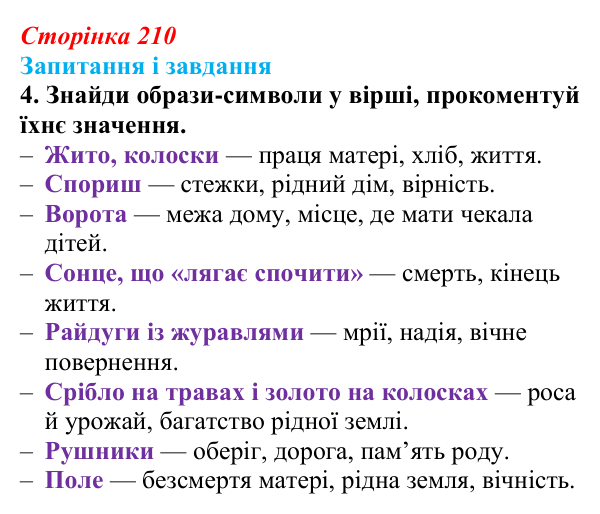 Сторінка 210, завдання 4 Відповідь до завдання 4 (с. 210) з української літератури для 9 класу, Архипова 2026: Б. Олійник, «Пісня про матір»