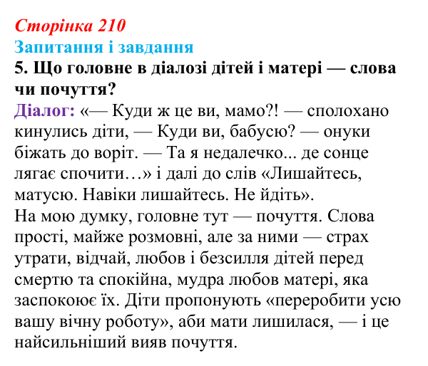 Сторінка 210, завдання 5 Відповідь до завдання 5 (с. 210) з української літератури для 9 класу, Архипова 2026: Б. Олійник, «Пісня про матір»