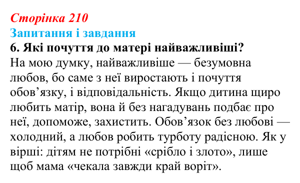 Сторінка 210, завдання 6 Відповідь до завдання 6 (с. 210) з української літератури для 9 класу, Архипова 2026: Б. Олійник, «Пісня про матір»