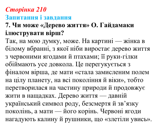 Відповідь до завдання 7 (с. 210) з української літератури для 9 класу, Архипова 2026: Б. Олійник, «Пісня про матір»