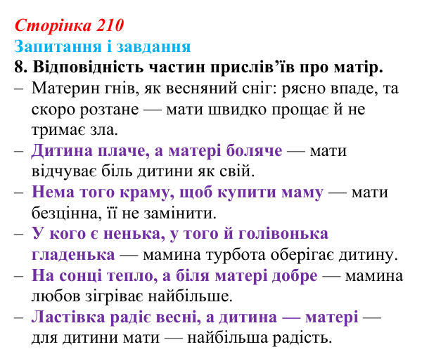 Відповідь до завдання 8 (с. 210) з української літератури для 9 класу, Архипова 2026: Б. Олійник, «Пісня про матір»
