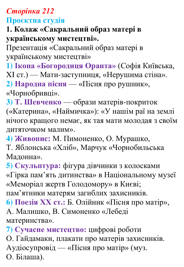 Сторінка 212, проєктна студія, завдання 1 Відповідь до завдання 1 «Проєктна студія» (с. 212) з української літератури для 9 класу, Архипова 2026: Б. Олійник, «Пісня...