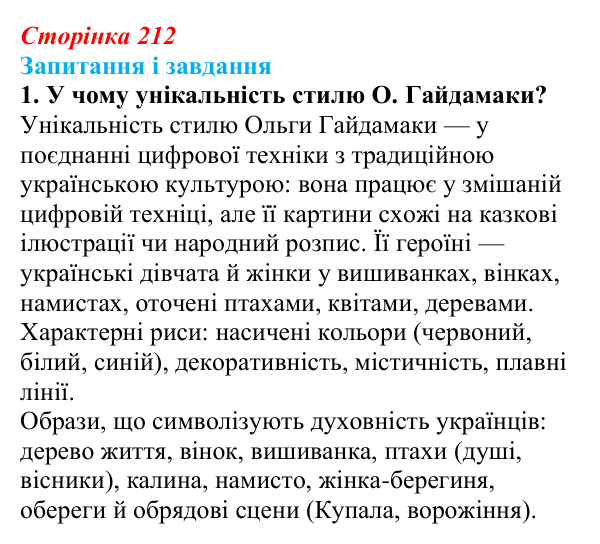Сторінка 212, завдання 1 Відповідь до завдання 1 (с. 212) з української літератури для 9 класу, Архипова 2026: Б. Олійник, «Пісня про матір»