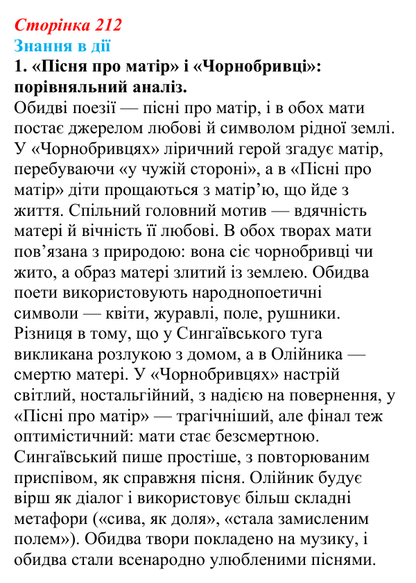 Відповідь до завдання 1 «Знання в дії» (с. 212) з української літератури для 9 класу, Архипова 2026: Б. Олійник, «Пісня...