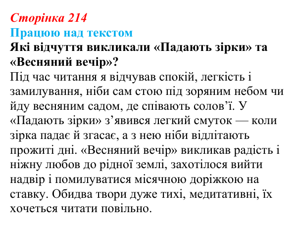 Сторінка 214 Відповідь до завдання (с. 214) з української літератури для 9 класу, Архипова 2026: Є. Гуцало, «Падають зірки», «Весняний...