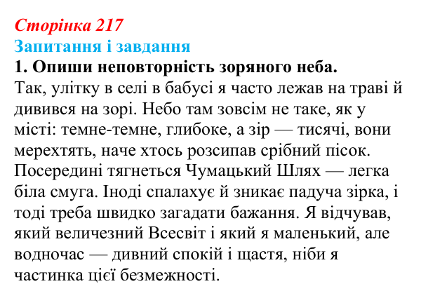 Сторінка 217, завдання 1 Відповідь до завдання 1 (с. 217) з української літератури для 9 класу, Архипова 2026: Є. Гуцало, «Падають зірки»...