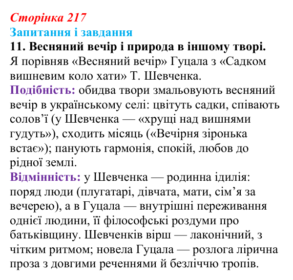 Сторінка 217, завдання 11 Відповідь до завдання 11 (с. 217) з української літератури для 9 класу, Архипова 2026: Є. Гуцало, «Падають зірки»...