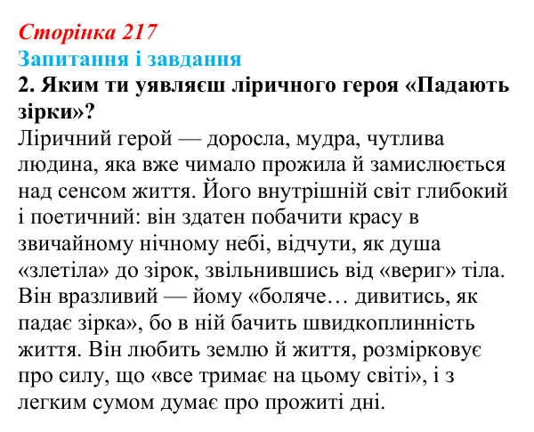 Відповідь до завдання 2 (с. 217) з української літератури для 9 класу, Архипова 2026: Є. Гуцало, «Падають зірки»...