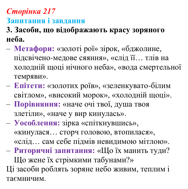 Відповідь до завдання 3 (с. 217) з української літератури для 9 класу, Архипова 2026: Є. Гуцало, «Падають зірки»...