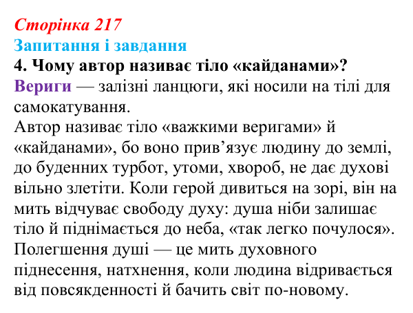 Сторінка 217, завдання 4 Відповідь до завдання 4 (с. 217) з української літератури для 9 класу, Архипова 2026: Є. Гуцало, «Падають зірки»...