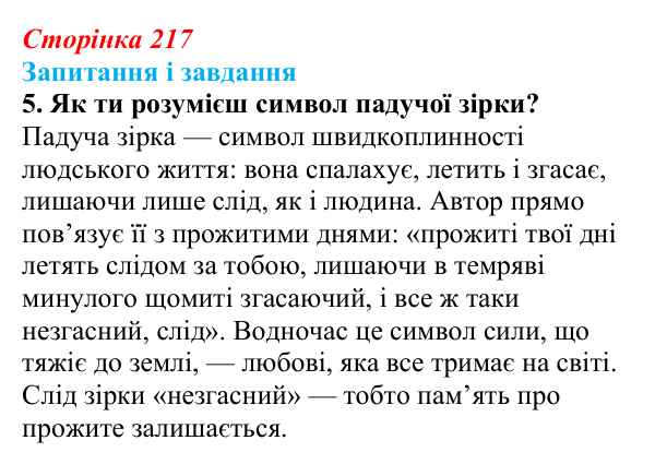 Відповідь до завдання 5 (с. 217) з української літератури для 9 класу, Архипова 2026: Є. Гуцало, «Падають зірки»...
