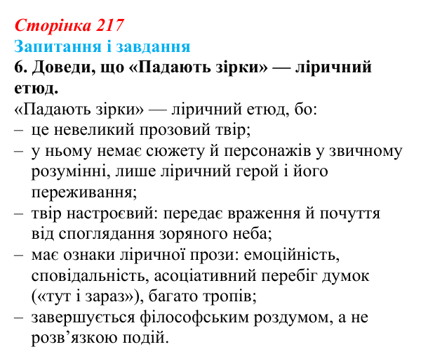 Сторінка 217, завдання 6 Відповідь до завдання 6 (с. 217) з української літератури для 9 класу, Архипова 2026: Є. Гуцало, «Падають зірки»...