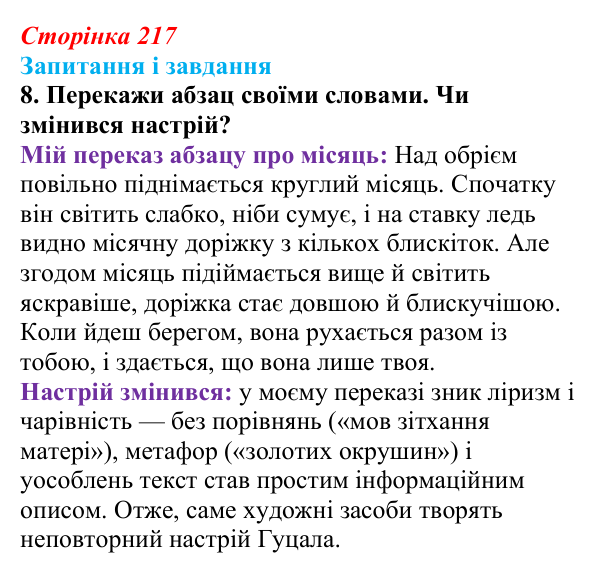 Сторінка 217, завдання 8 Відповідь до завдання 8 (с. 217) з української літератури для 9 класу, Архипова 2026: Є. Гуцало, «Падають зірки»...