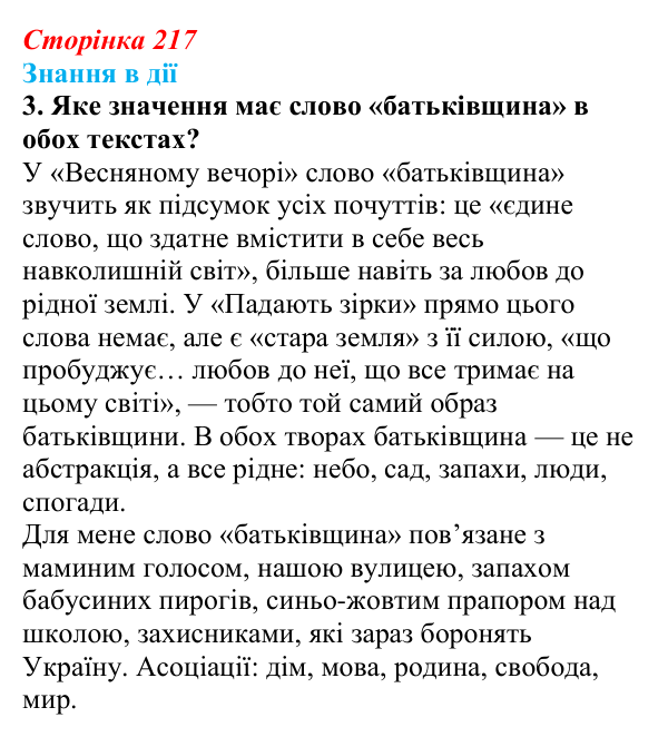 Сторінка 217, знання в дії, завдання 3 Відповідь до завдання 3 «Знання в дії» (с. 217) з української літератури для 9 класу, Архипова 2026: Є. Гуцало, «Падають...