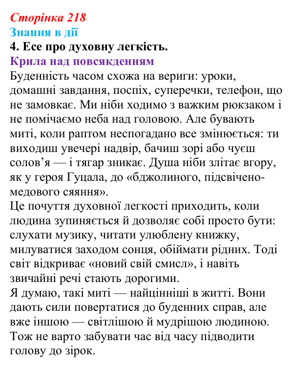Сторінка 218, знання в дії, завдання 4 Відповідь до завдання 4 «Знання в дії» (с. 218) з української літератури для 9 класу, Архипова 2026: Є. Гуцало, «Падають...