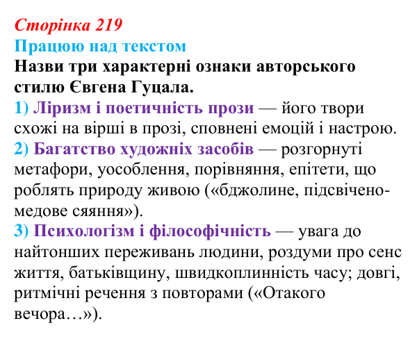 Сторінка 219, запитання 1 Відповідь до запитання 1 (с. 219) з української літератури для 9 класу, Архипова 2026: Є. Гуцало, «Падають зірки»...