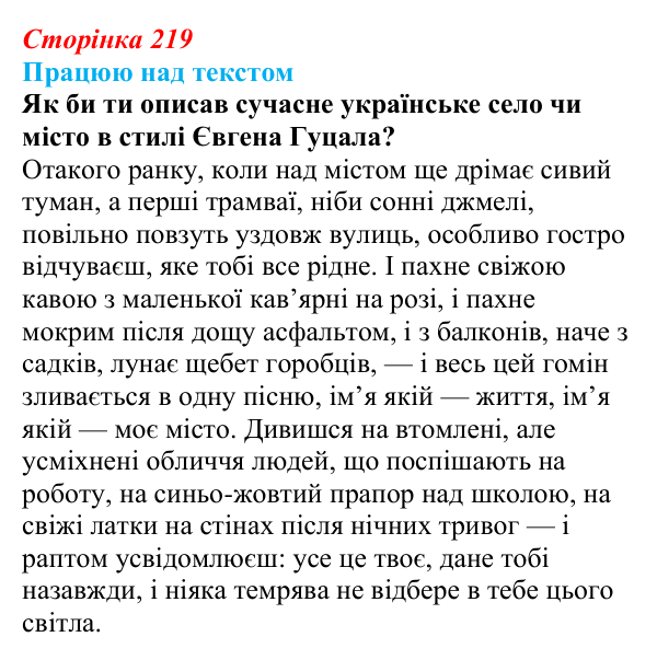 Сторінка 219, запитання 2 Відповідь до запитання 2 (с. 219) з української літератури для 9 класу, Архипова 2026: Є. Гуцало, «Падають зірки»...