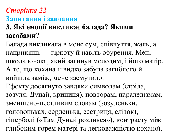 Сторінка 22, завдання 3 Відповідь до завдання 3 (с. 22) з української літератури для 9 класу, Архипова 2026: народна балада «Ой летіла стріла»