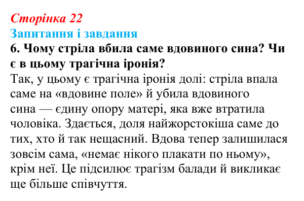 Відповідь до завдання 6 (с. 22) з української літератури для 9 класу, Архипова 2026: народна балада «Ой летіла стріла»