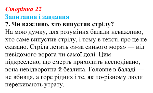 Відповідь до завдання 7 (с. 22) з української літератури для 9 класу, Архипова 2026: народна балада «Ой летіла стріла»