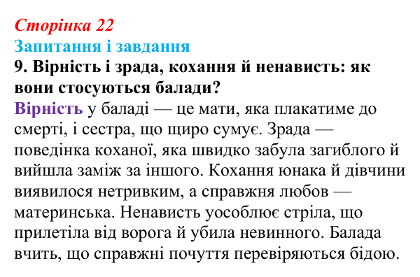 Сторінка 22, завдання 9 Відповідь до завдання 9 (с. 22) з української літератури для 9 класу, Архипова 2026: народна балада «Ой летіла стріла»