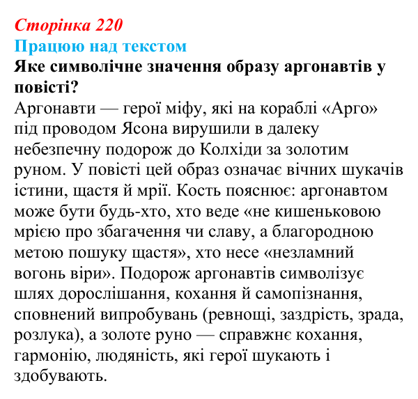 Відповідь до завдання (с. 220) з української літератури для 9 класу, Архипова 2026: С. Процюк, повість «Аргонавти»