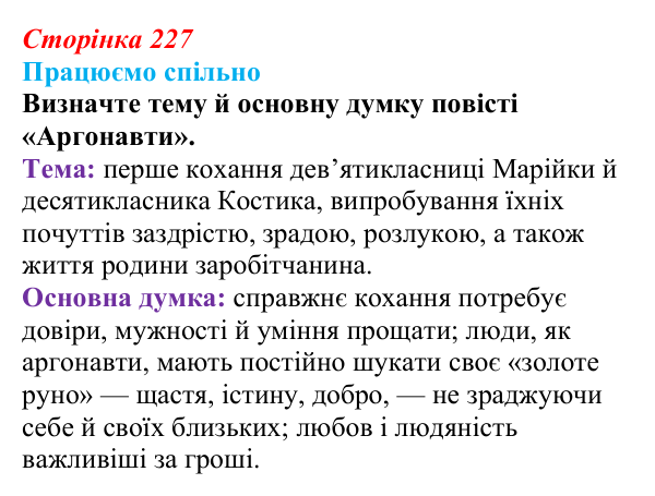 Сторінка 227, запитання 1 Відповідь до запитання 1 (с. 227) з української літератури для 9 класу, Архипова 2026: С. Процюк, повість «Аргонавти»