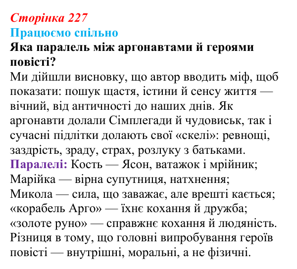 Сторінка 227, запитання 3 Відповідь до запитання 3 (с. 227) з української літератури для 9 класу, Архипова 2026: С. Процюк, повість «Аргонавти»