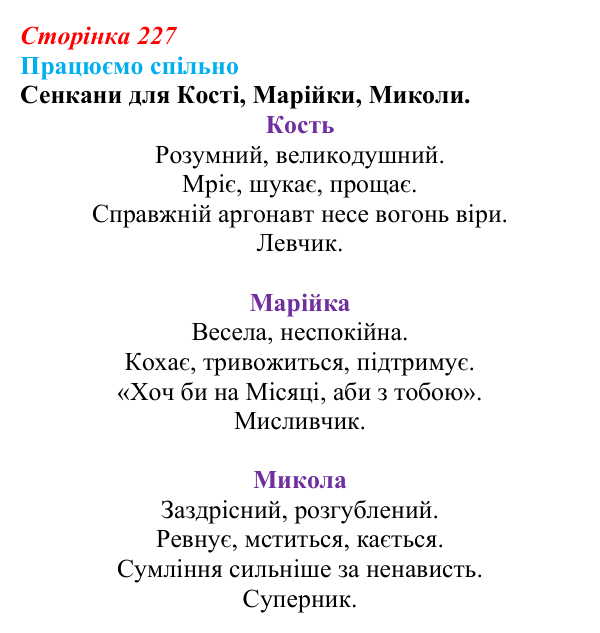 Сторінка 227, запитання 4 Відповідь до запитання 4 (с. 227) з української літератури для 9 класу, Архипова 2026: С. Процюк, повість «Аргонавти»