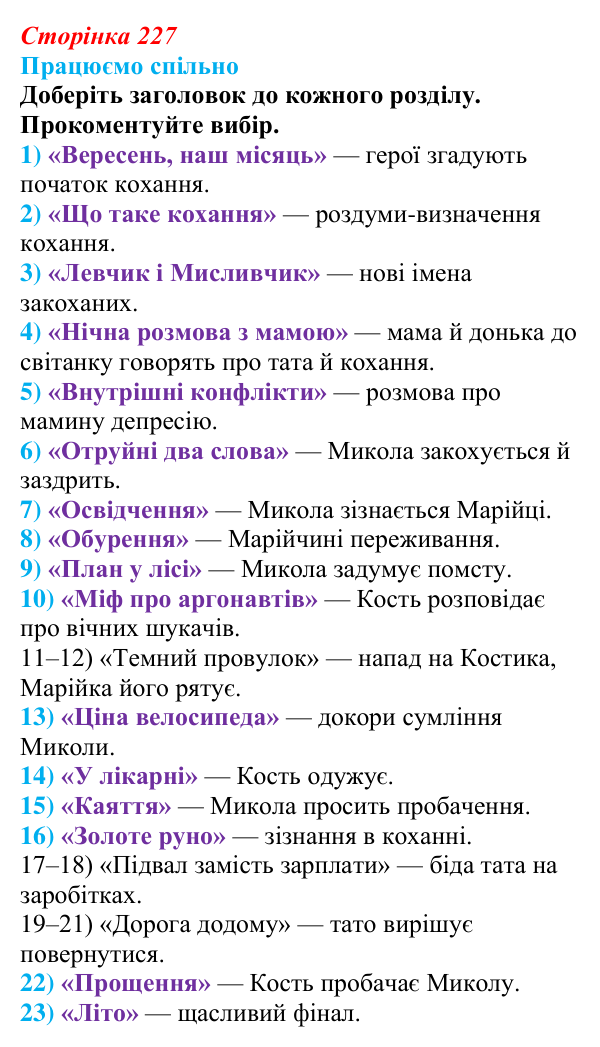 Відповідь до запитання 5 (с. 227) з української літератури для 9 класу, Архипова 2026: С. Процюк, повість «Аргонавти»