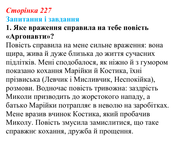 Сторінка 227, завдання 1 Відповідь до завдання 1 (с. 227) з української літератури для 9 класу, Архипова 2026: С. Процюк, повість «Аргонавти»