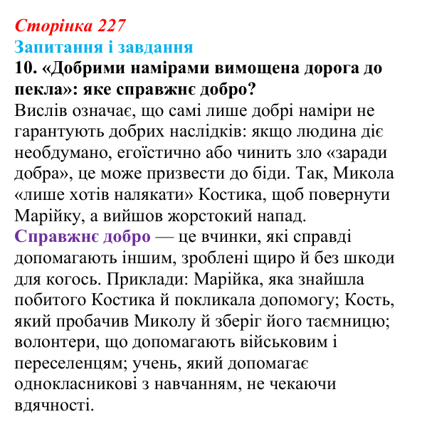 Сторінка 227, завдання 10 Відповідь до завдання 10 (с. 227) з української літератури для 9 класу, Архипова 2026: С. Процюк, повість «Аргонавти»